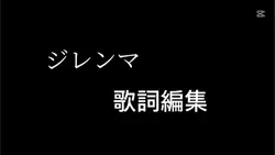 ジレンマ