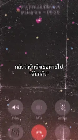 กลัวว่าวันนึเธอหายไป