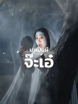 ผีจ๊ะเอ๋กลัวมั้ยจ้ะ