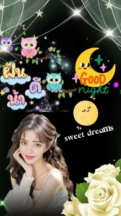 ฝันดีนะ