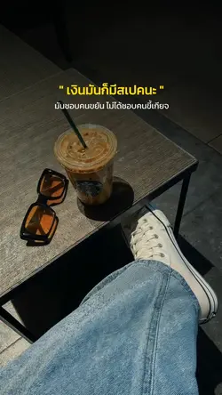 เงินมันก็มีสเปคนะ