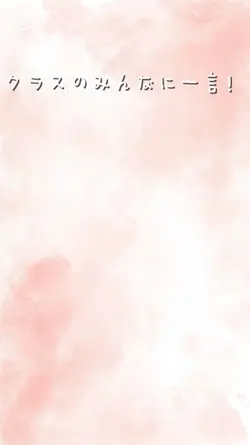 クラスのみんなへ一言!