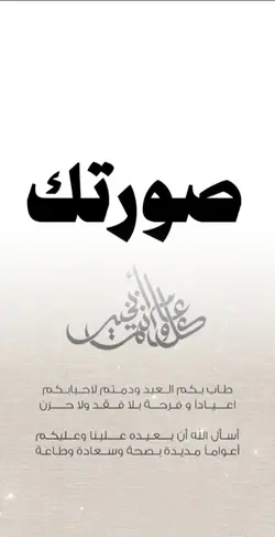 تهنئه  عيد الفطر 