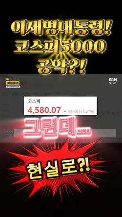 이재명대통령 공약 코스피5000 