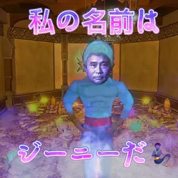 ジーニー🧞(アラジン)