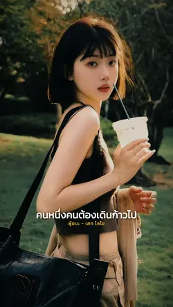 เพราะชีวิตคือการต่อสู้