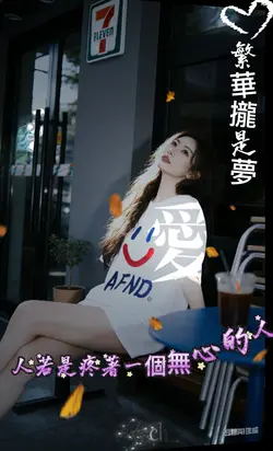 繁華攏是夢