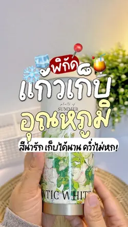 แก้วเก็บอุณหภูมิ