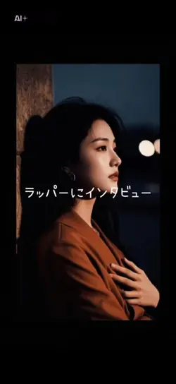 ラッパーにインタビュー