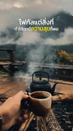 โฟกัสแต่สิ่งที่มีความสุข