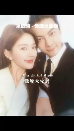 像煙火愛過｜單依純