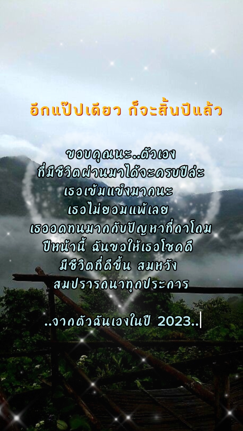 ปีหน้าฉันต้องดีขึ้น