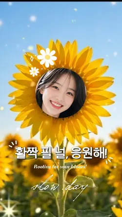 활짝 필 널 응원해