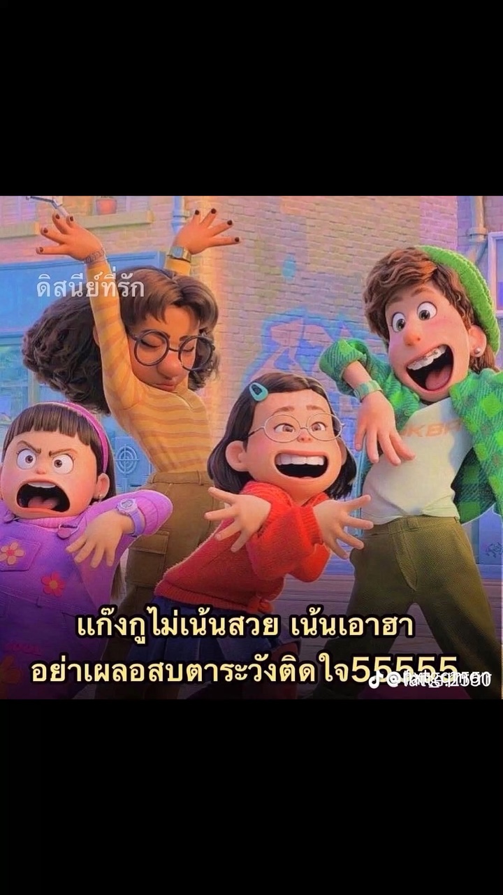 ไม่เน้นสวยเน้นเอาฮา