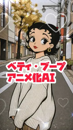 ベティ・ブープアニメ化AI✨