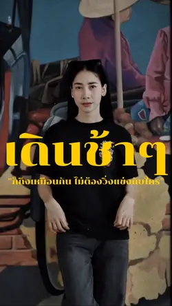 เดินช้าๆก็ถึงเหมือนกัน