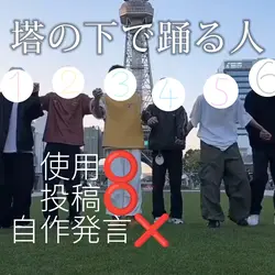 塔の下で踊る人！