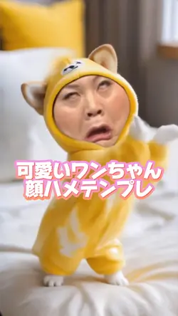 可愛いワンちゃん顔ハメテンプレ