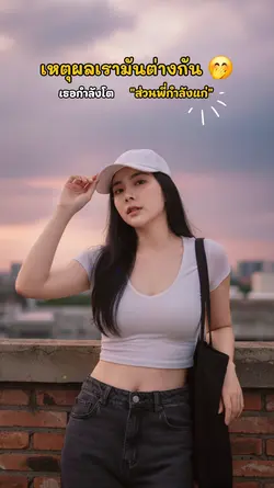 เหตุผลเรามันต่างกัน