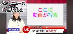 人気者ニュース フェイク