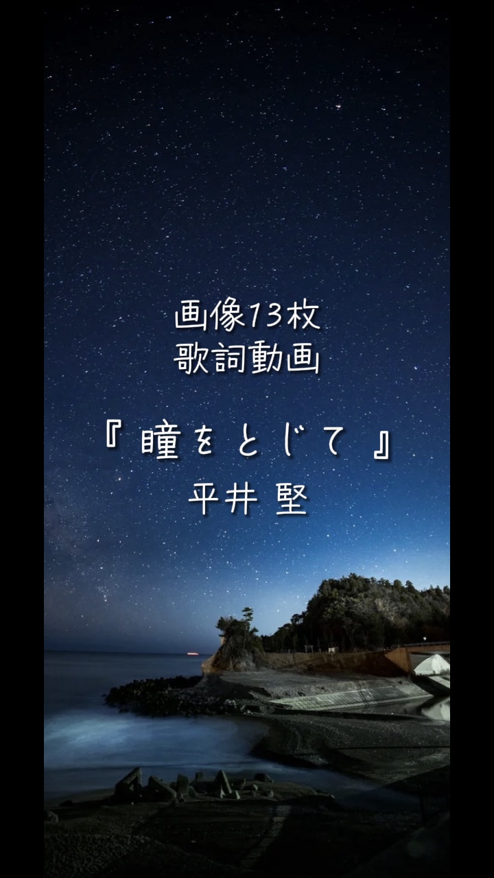 瞳をとじて / 平井堅