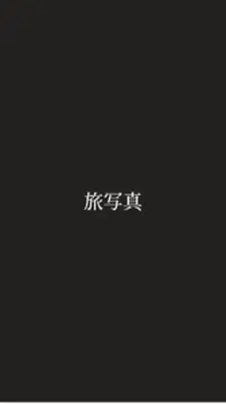 旅行先を教えよう