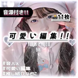 ♡可愛い編集♡