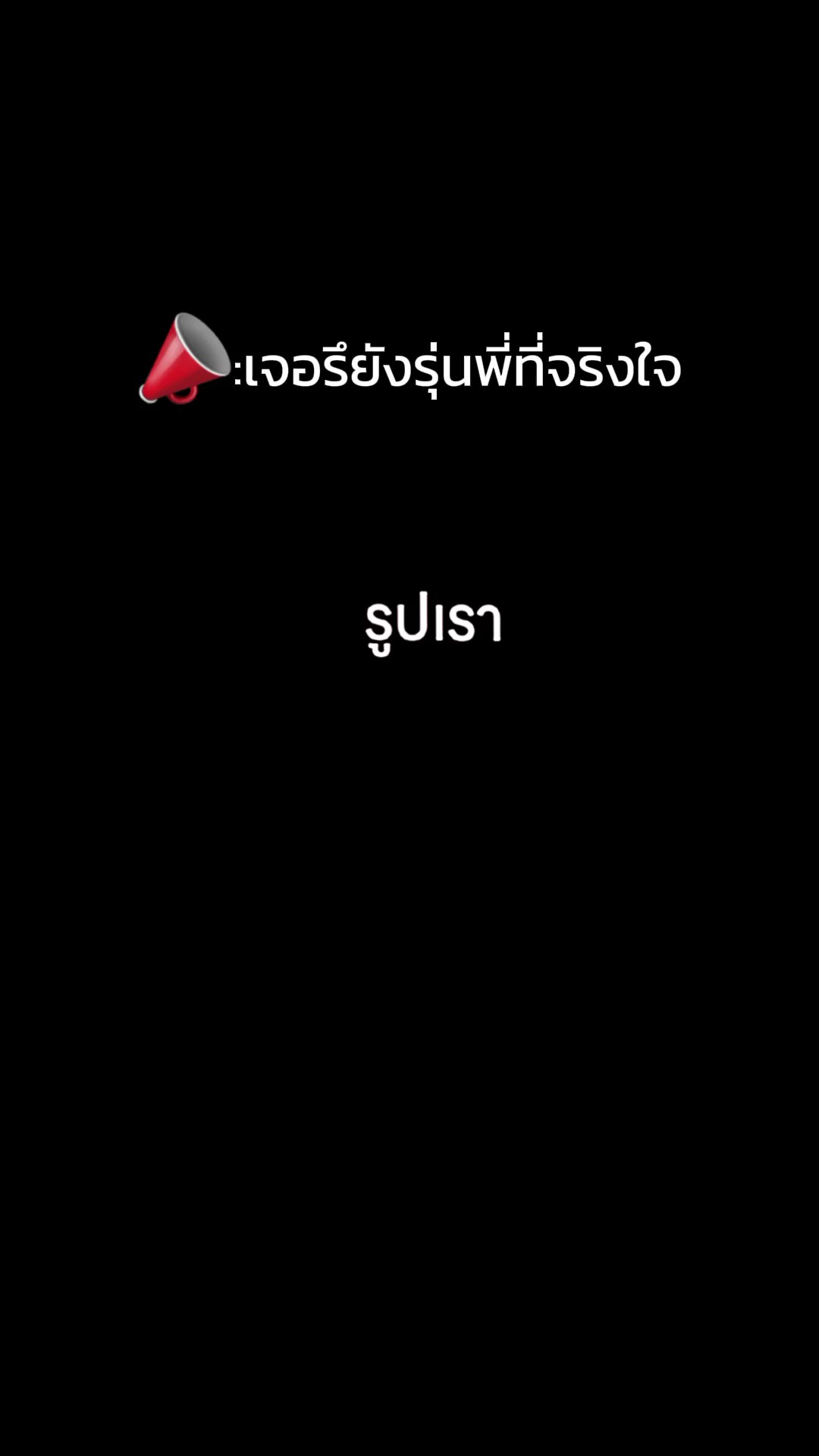 รุ่นพี่ที่จริงใจ