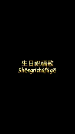 生日祝福歌