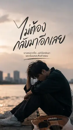 บางคน…หายไปจากชีวิต