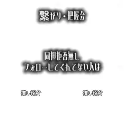 繋がり・把握会.ᐟ.ᐟ.ᐟ