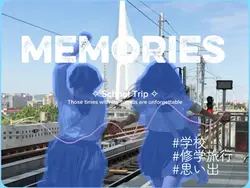 修学旅行の思い出