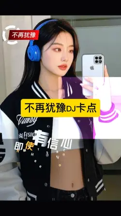 不再犹豫DJ卡点