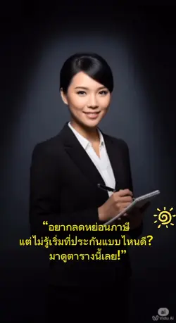 ลดหย่อนภาษี