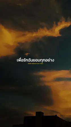 เพื่อรัก เพื่อเธอ