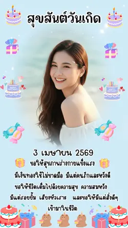 วันเกิด