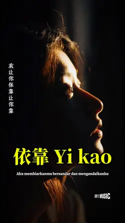 依靠 Yi kao