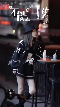 不能失去的人