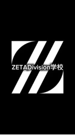 ZETADivision学校