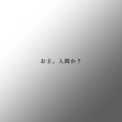 「何に見える？」