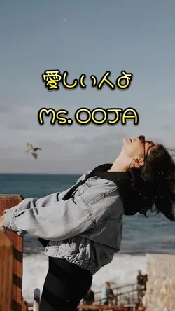 愛しい人よ/Ms.OOJA