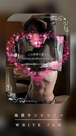 画像1枚/池袋サンシャイン/歌詞なし