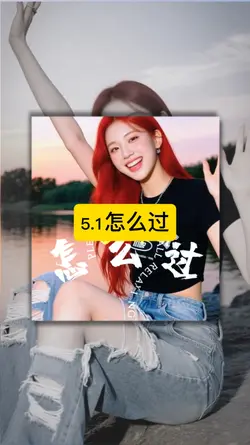 5.1 怎么过