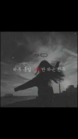 하루 종일 게임만 하는 친구