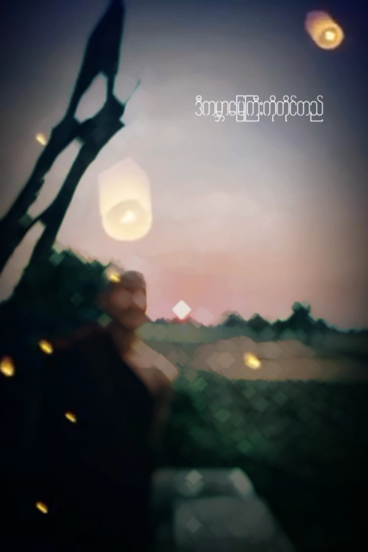 ဒီကမ္ဘာမြေကြီးကို