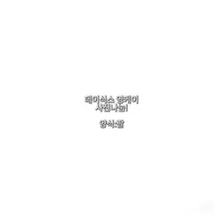 데이식스 영케이 사진 나눔