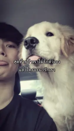สุดท้ายถ้าเราไม่รักตัวเอง
