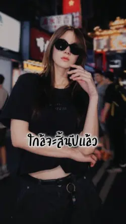 ใกล้จะสิ้นปีแล้ว