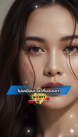 เพลงแววตา
