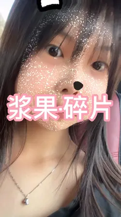 浆果|碎片|不锁比例